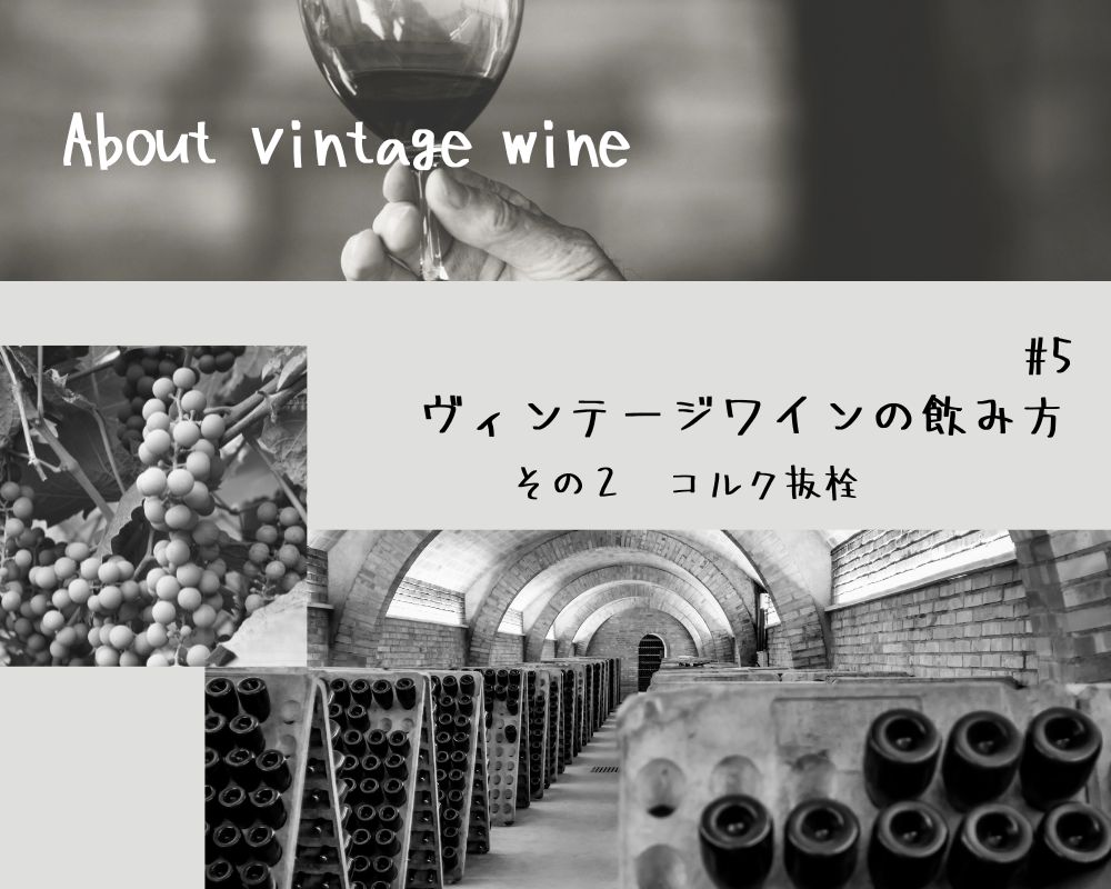 ヴィンテージワインの飲み方ーその2|konishi1924 wine blog