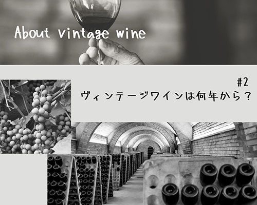 ヴィンテージワインは何年から|konishi1924 wine blog